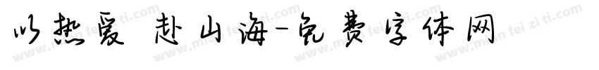 以热爱 赴山海字体转换